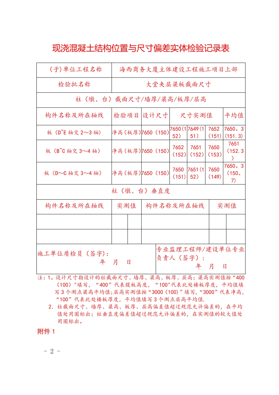 现浇混凝土结构位置与尺寸偏差实体检验记录表_第2页