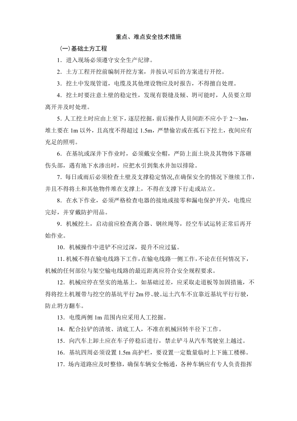 重点难点安全技术措施_第1页