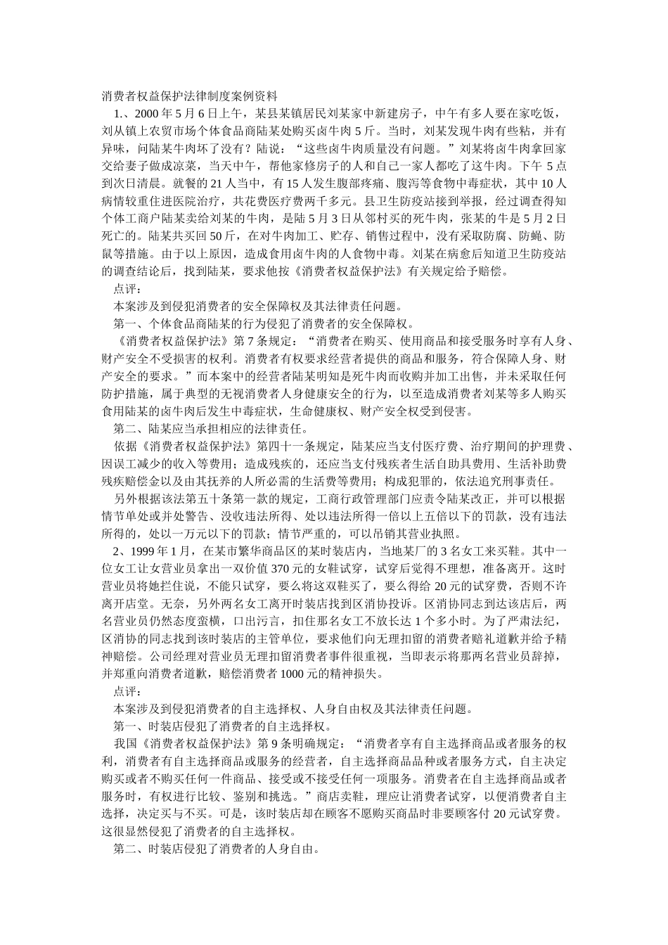 消费者权益保护法律制度案例资料_第1页