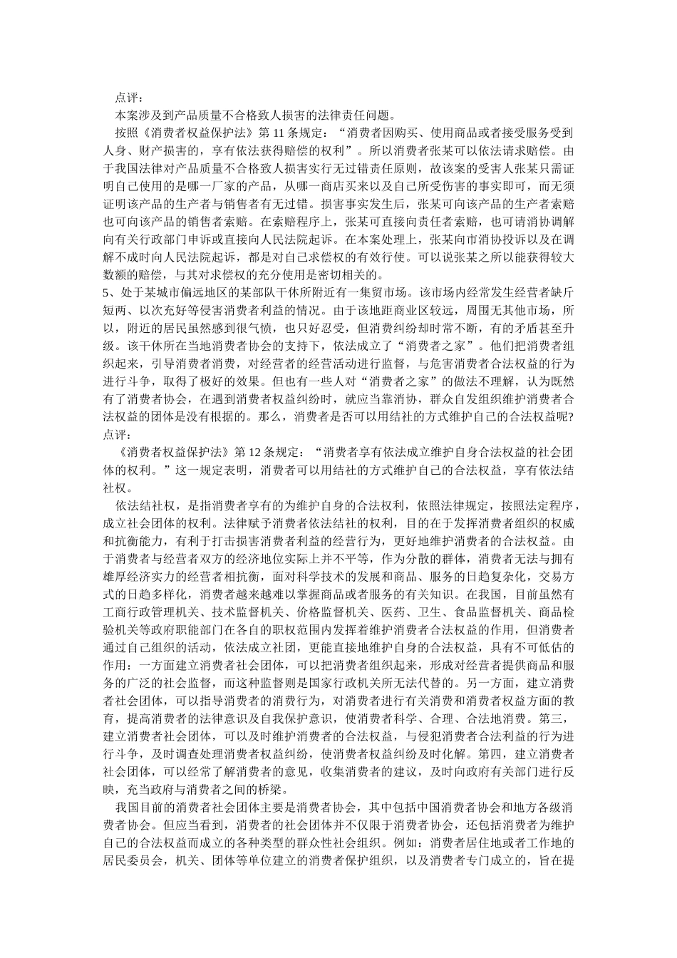 消费者权益保护法律制度案例资料_第3页