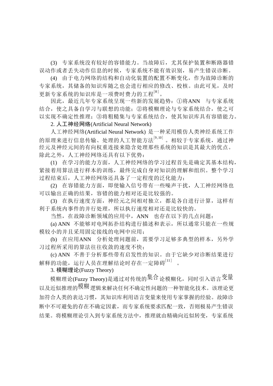 电力系统及其自动化——论文_第3页