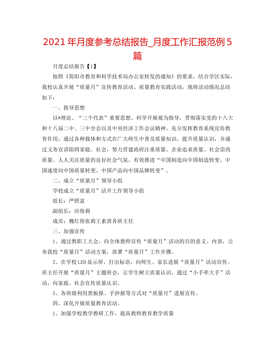 2021年月度参考总结报告_月度工作汇报范例5篇_第1页
