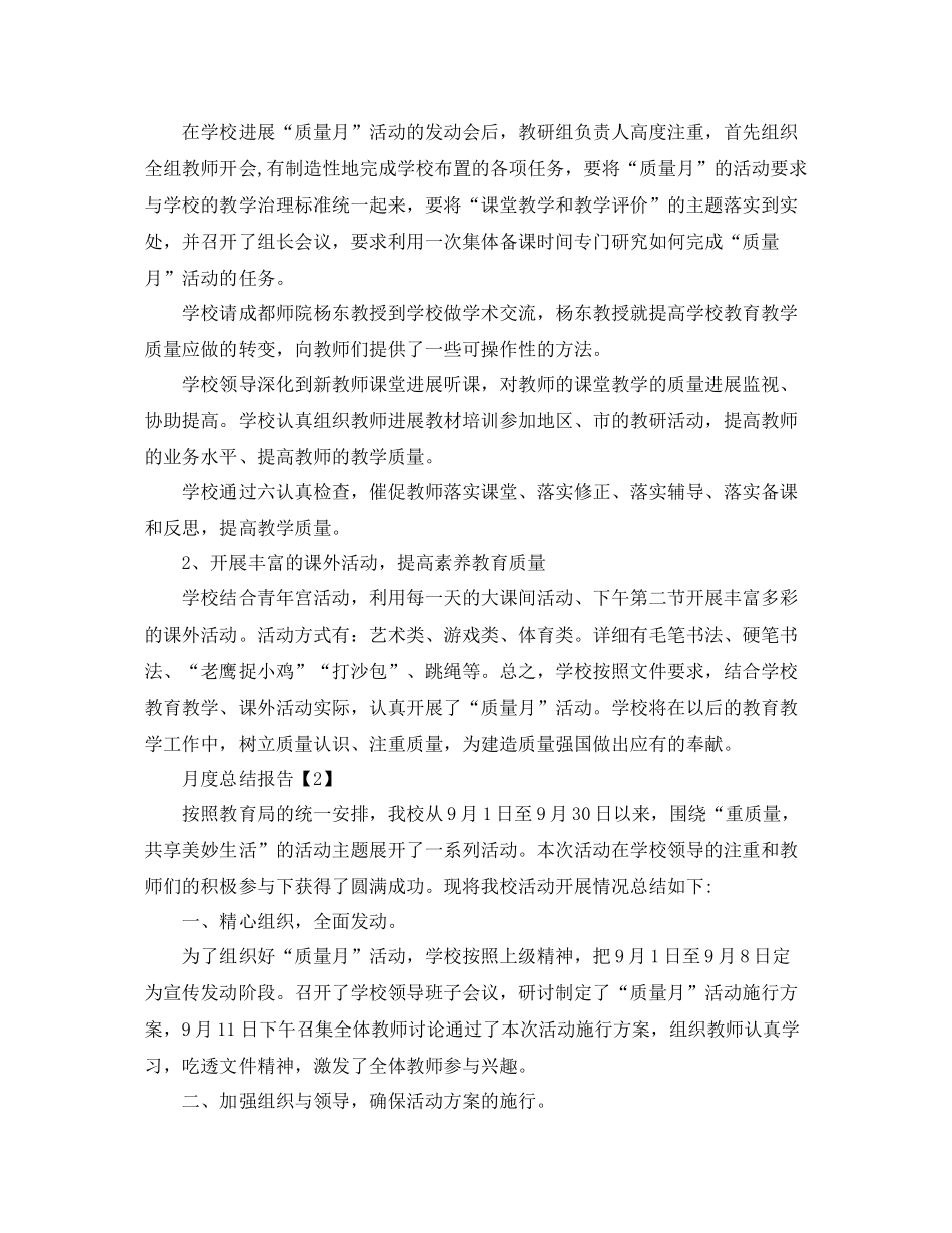 2021年月度参考总结报告_月度工作汇报范例5篇_第2页