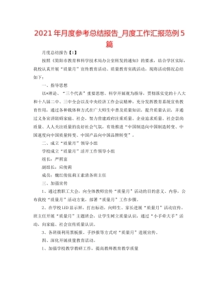 2021年月度参考总结报告_月度工作汇报范例5篇