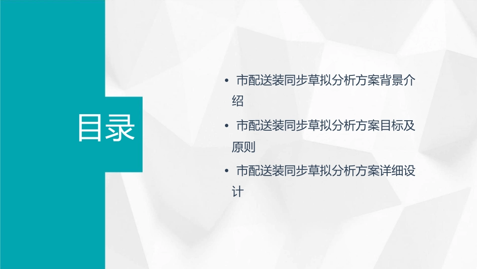 市配送装同步草拟分析方案课件_第2页