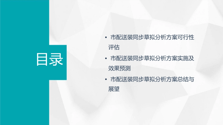 市配送装同步草拟分析方案课件_第3页