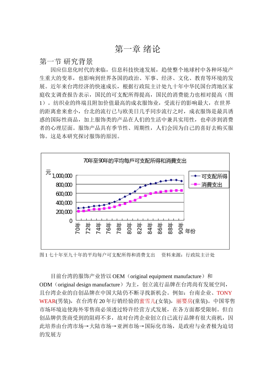消费者特性、态度与品牌权益之研究-以服饰为例DOC78page_第1页