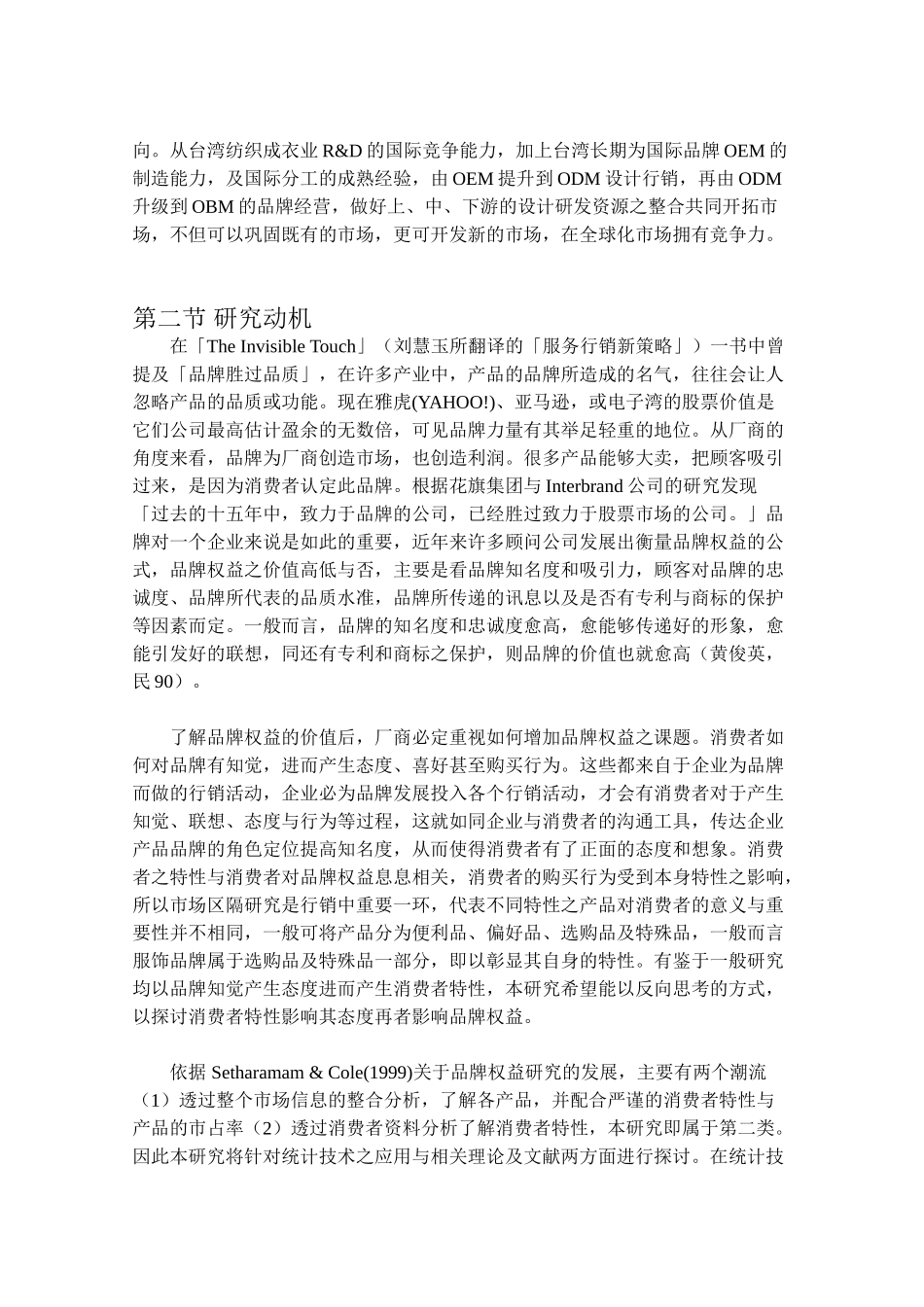 消费者特性、态度与品牌权益之研究-以服饰为例DOC78page_第2页