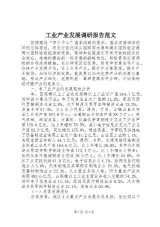 工业产业发展调研报告范文
