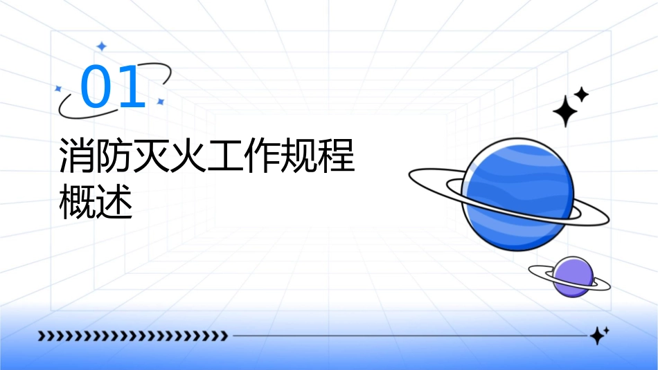 消防灭火工作规程课件_第3页