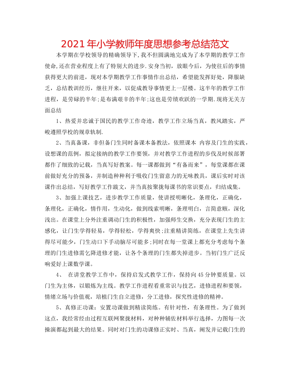 2021年小学教师年度思想参考总结范文_第1页
