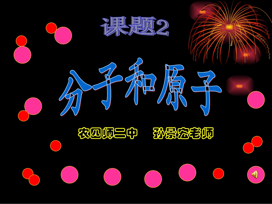 分子和原子 (2)_第1页