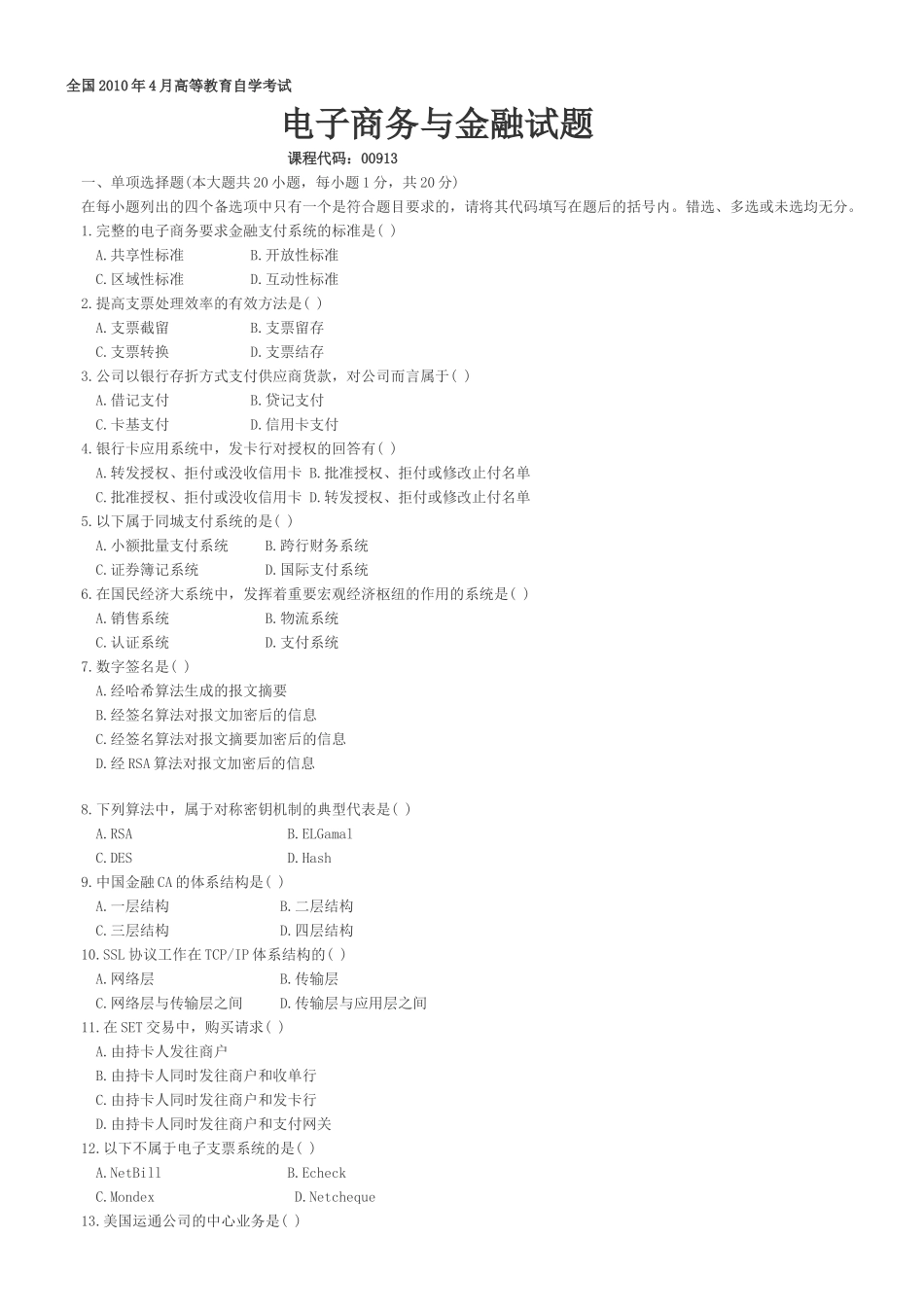 电子商务与金融考试试题_第1页