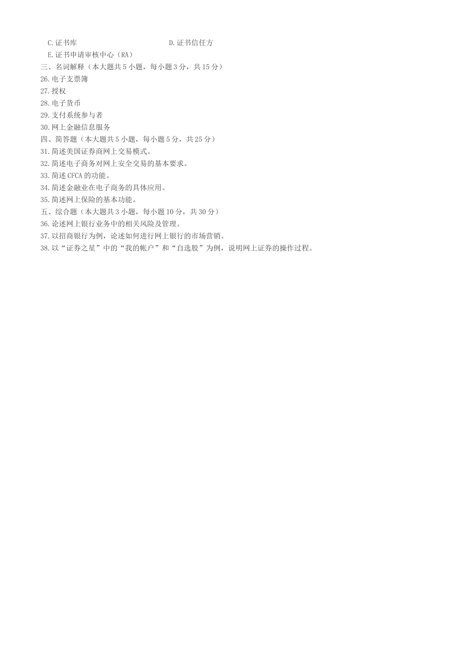 电子商务与金融考试试题_第3页