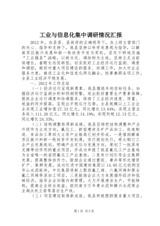 工业与信息化集中调研情况汇报