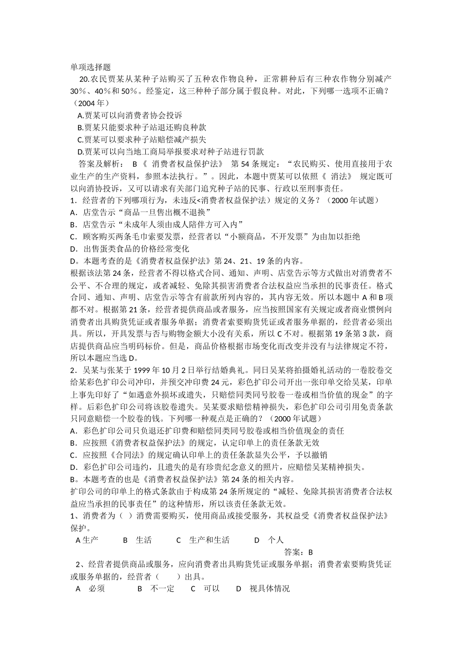 消费者权益保护法复习资料_第1页