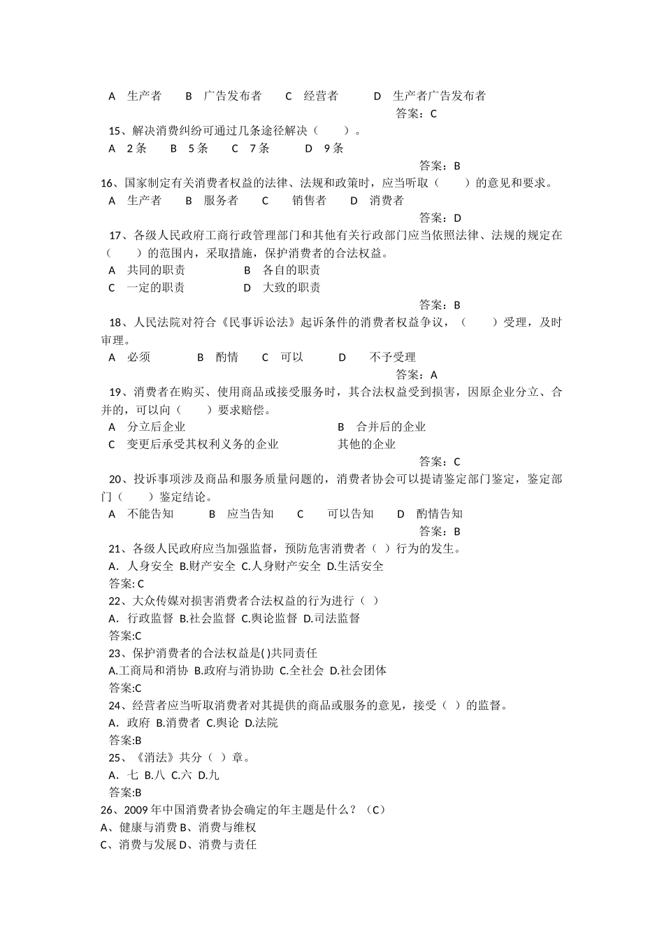 消费者权益保护法复习资料_第3页