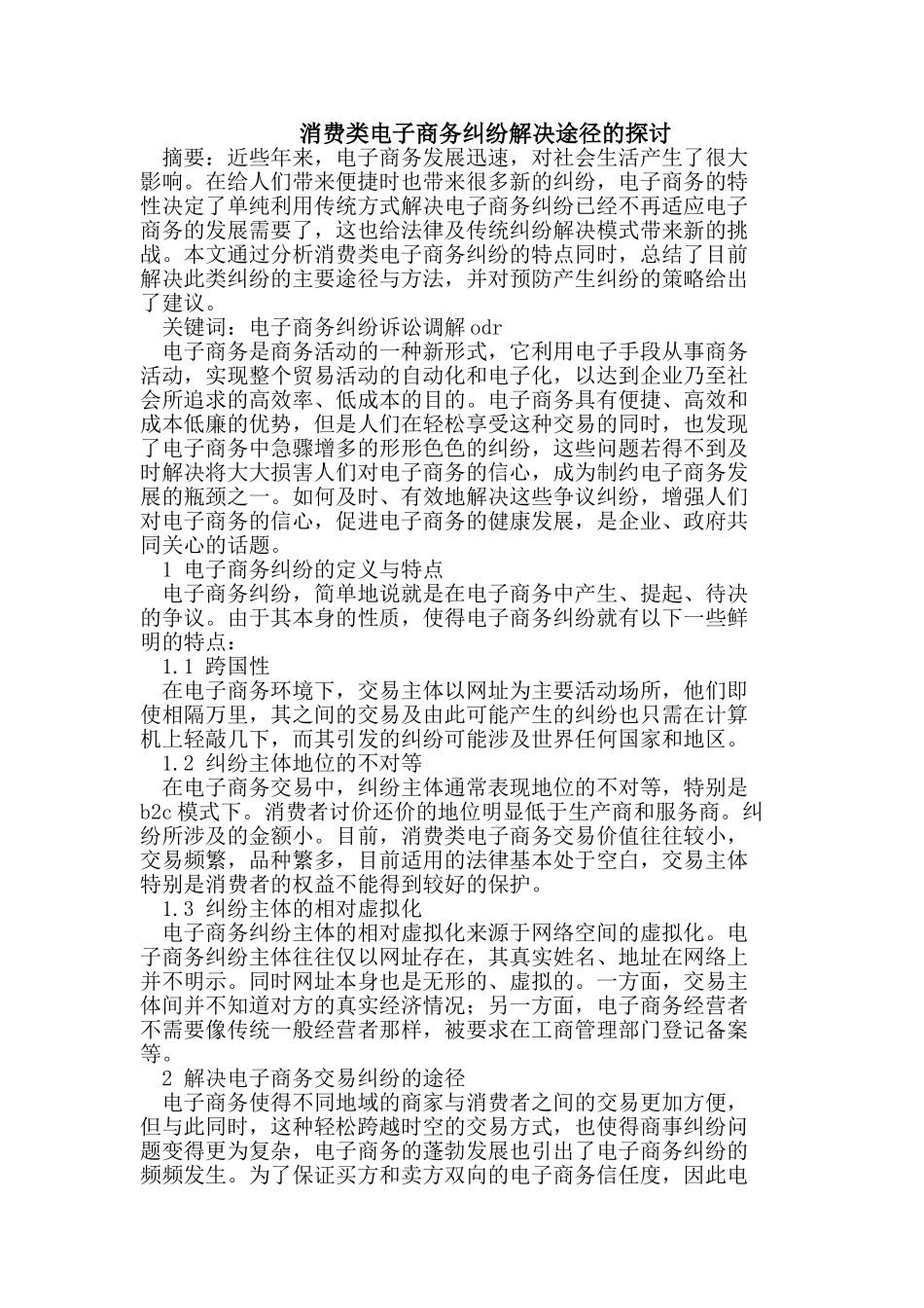 消费类电子商务纠纷解决途径的探讨_第1页
