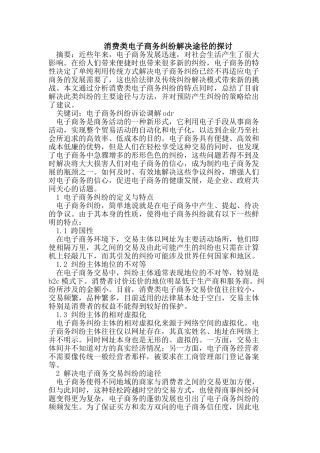 消费类电子商务纠纷解决途径的探讨