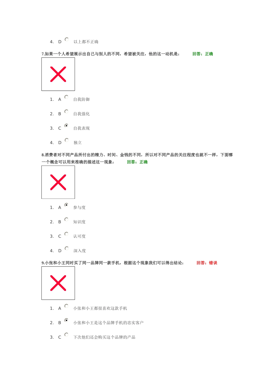 消费者心理破解方法(试题)_第3页