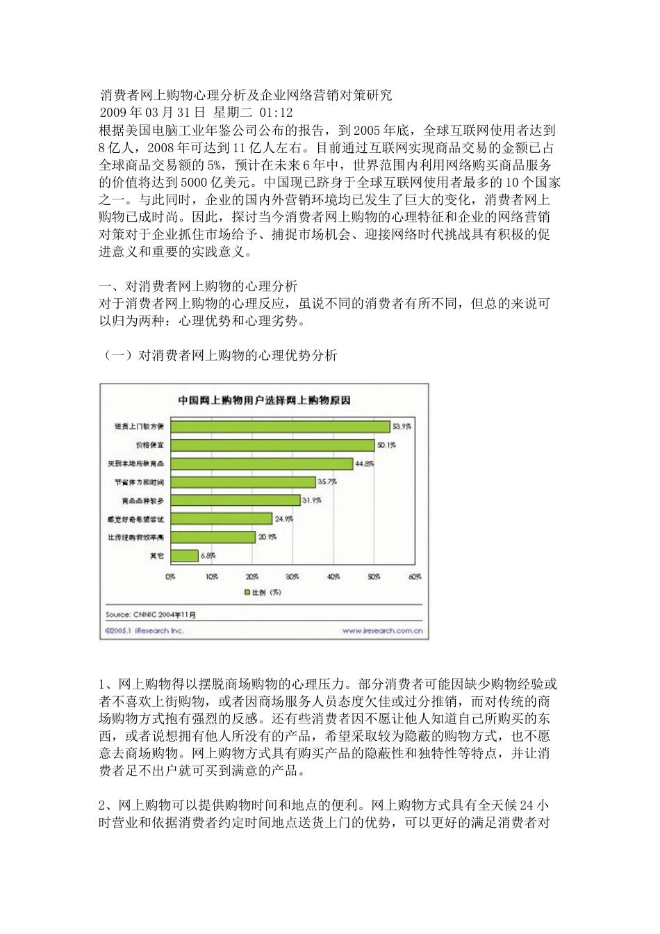 消费者网上购物心理分析及企业网络营销对策研究_第1页