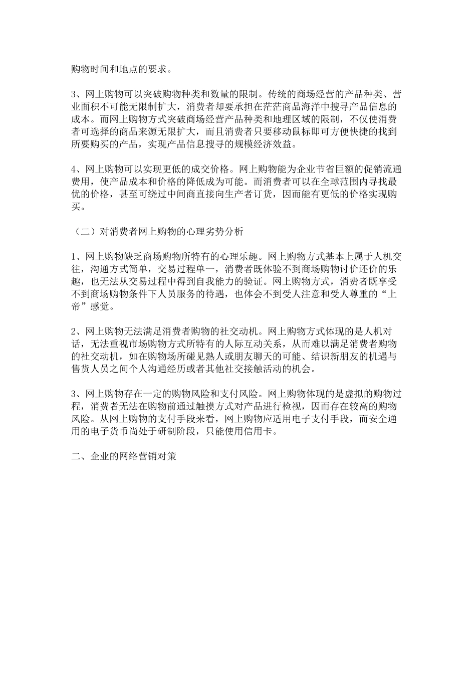 消费者网上购物心理分析及企业网络营销对策研究_第2页