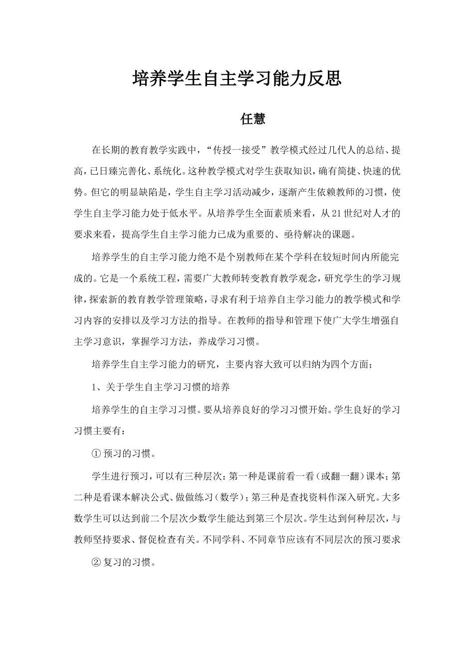 培养学生自主学习能力反思_第1页