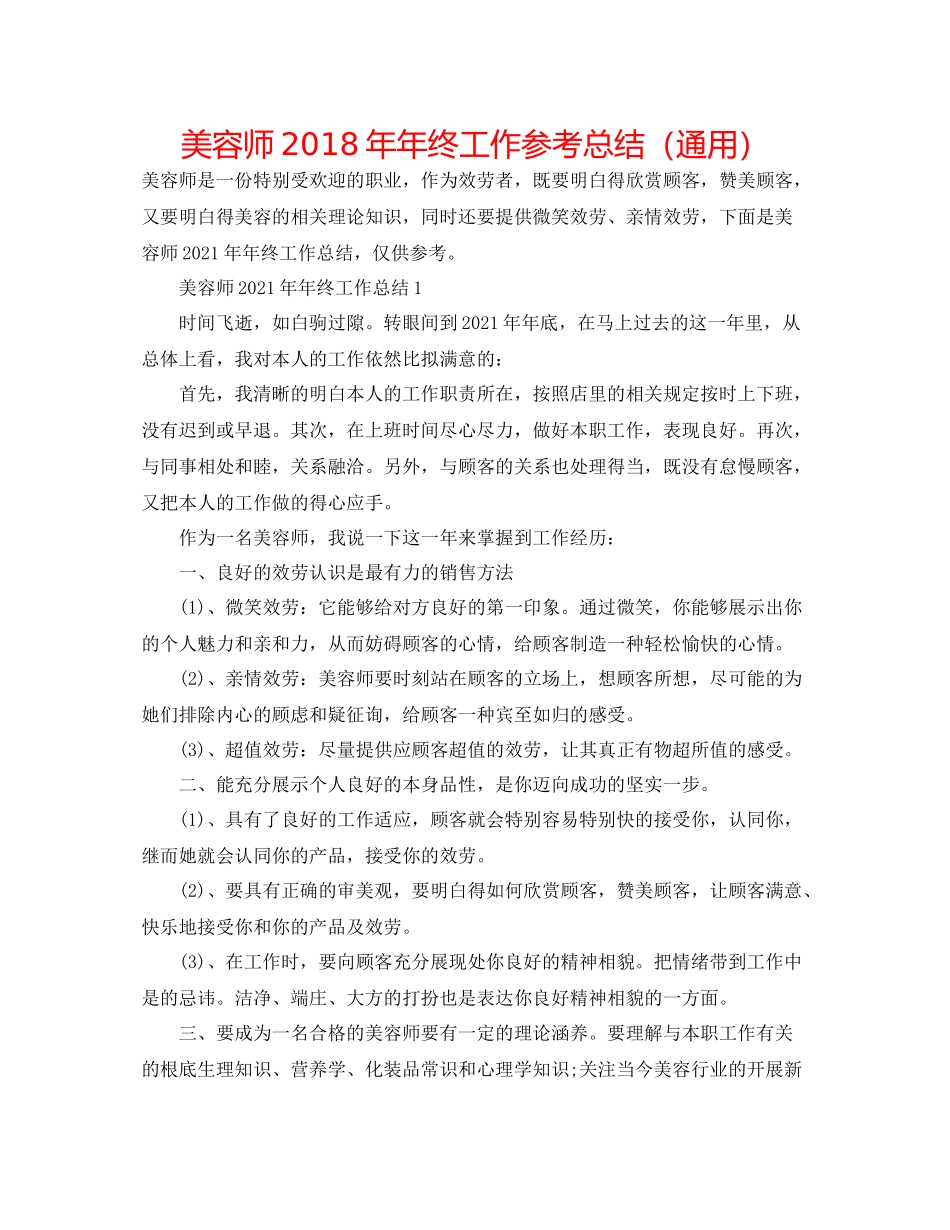 美容师终工作参考总结（通用）_第1页