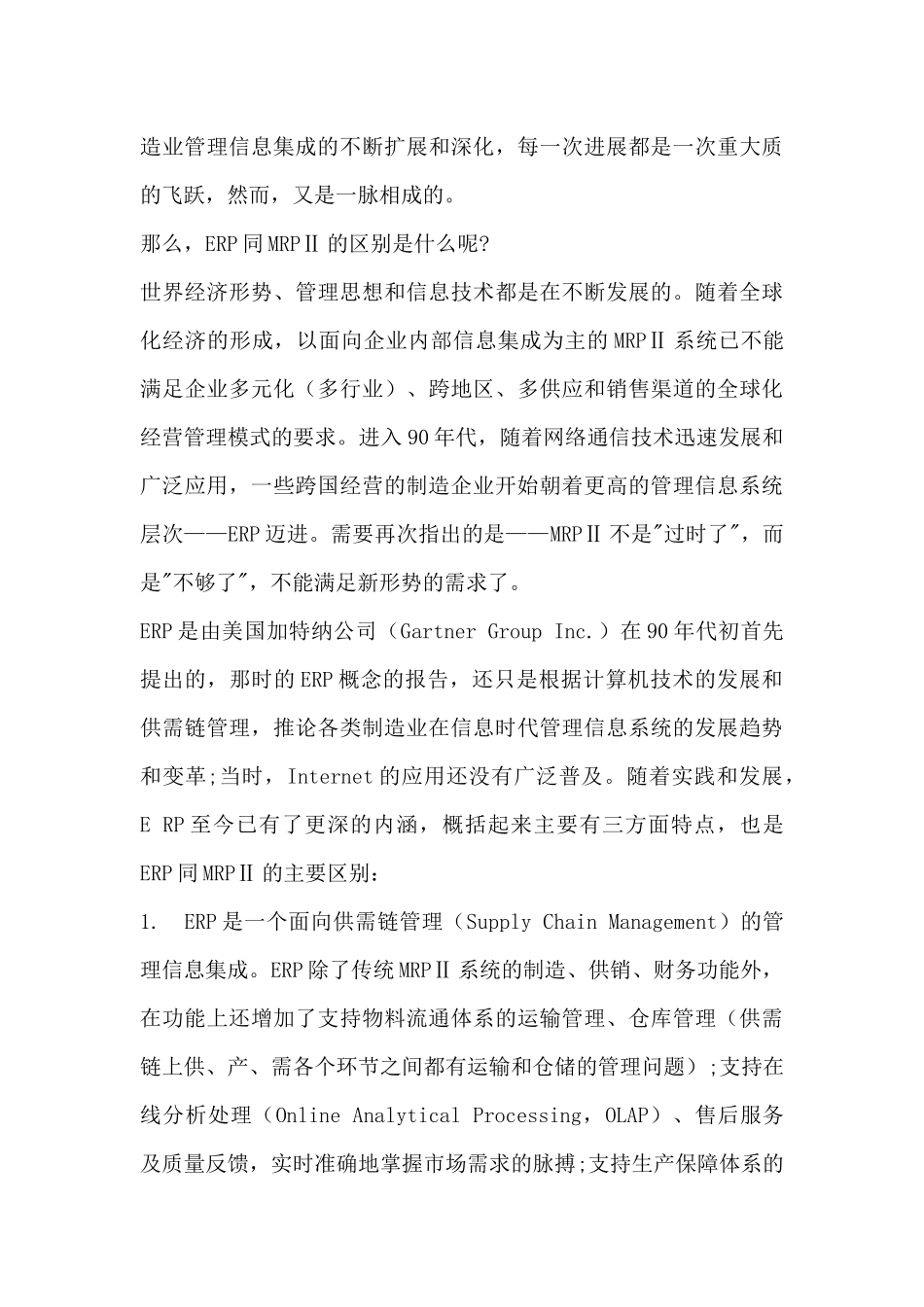 树立以MRP为ERP的核心功能的管理思想_第3页