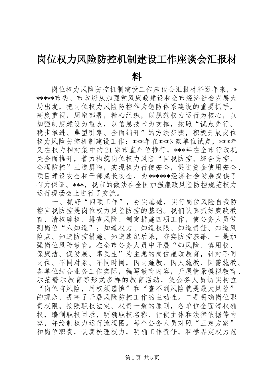 岗位权力风险防控机制建设工作座谈会汇报材料_第1页