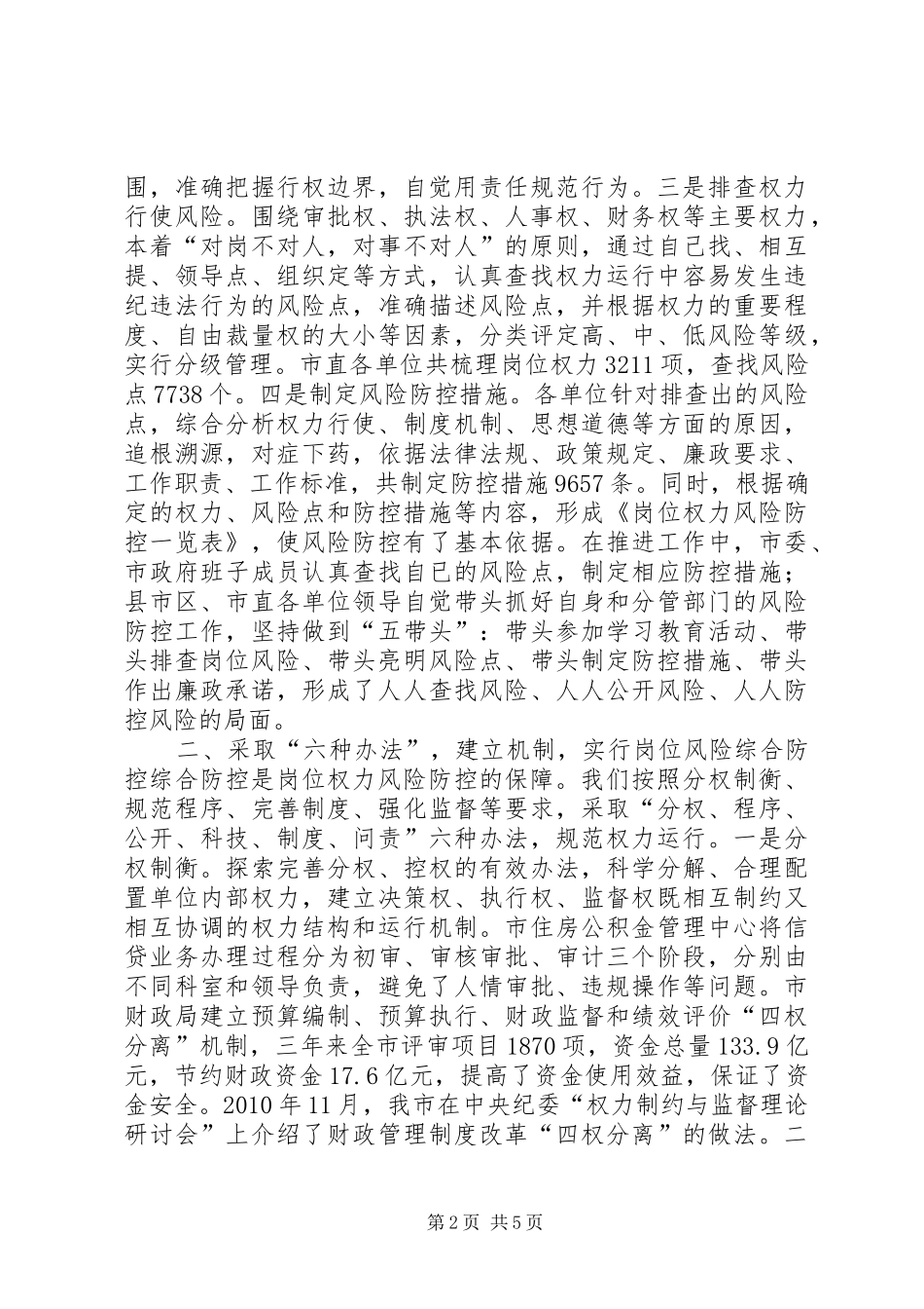 岗位权力风险防控机制建设工作座谈会汇报材料_第2页