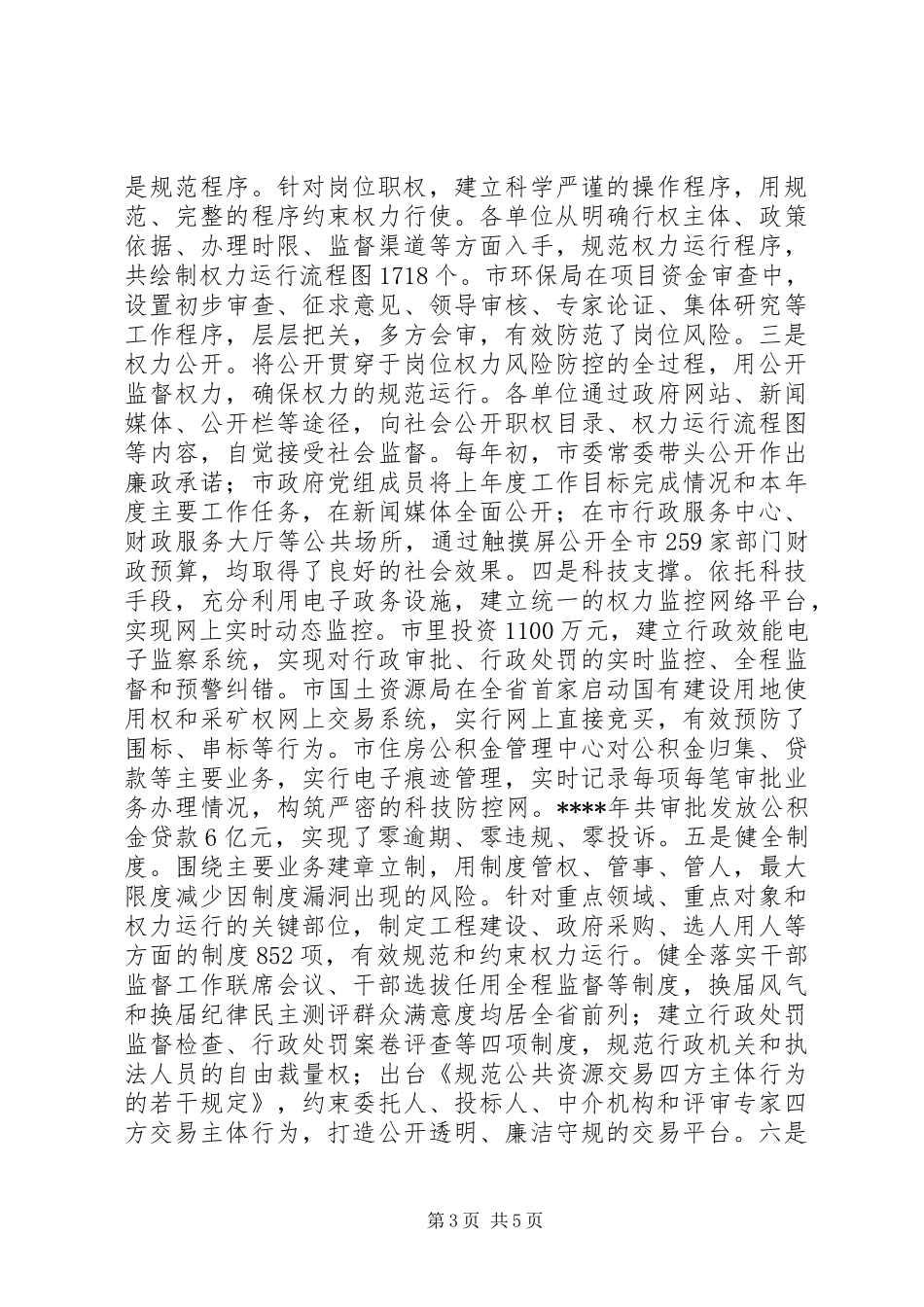 岗位权力风险防控机制建设工作座谈会汇报材料_第3页