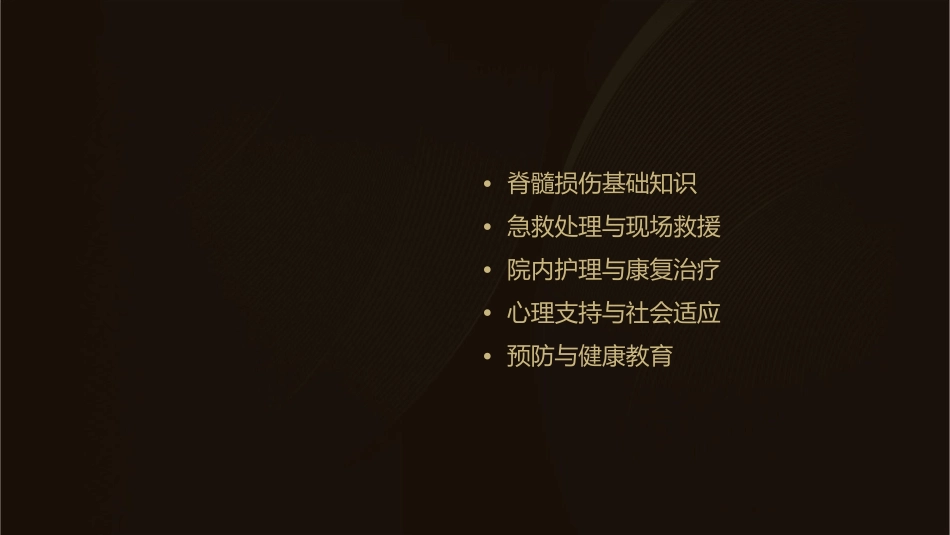 脊髓损伤急救护理课件_第2页