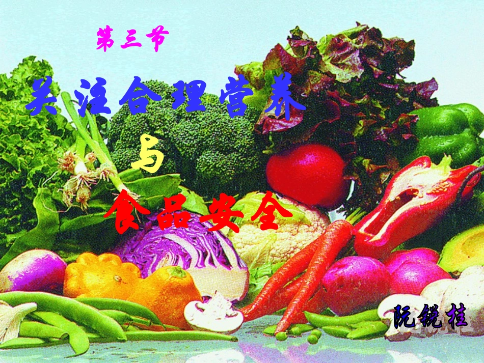 关注合理营养与食物安全_第1页