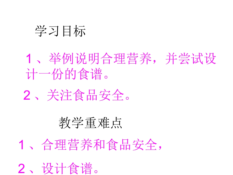 关注合理营养与食物安全_第2页