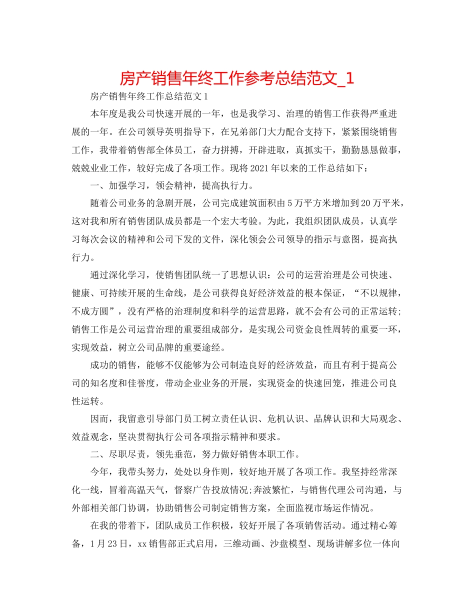 房产销售年终工作参考总结范文_1_第1页