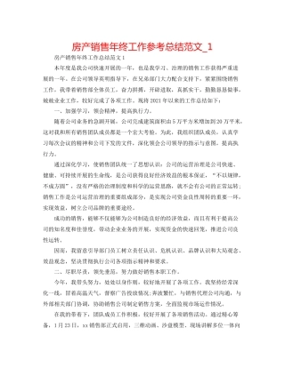 房产销售年终工作参考总结范文_1