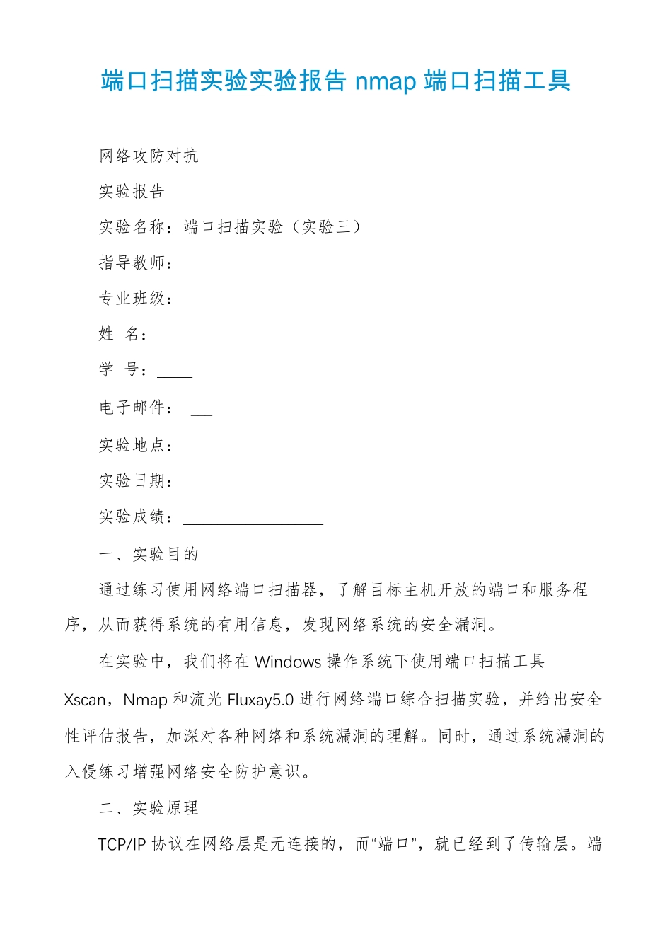 端口扫描试验试验报告nmap端口扫描工具_第1页