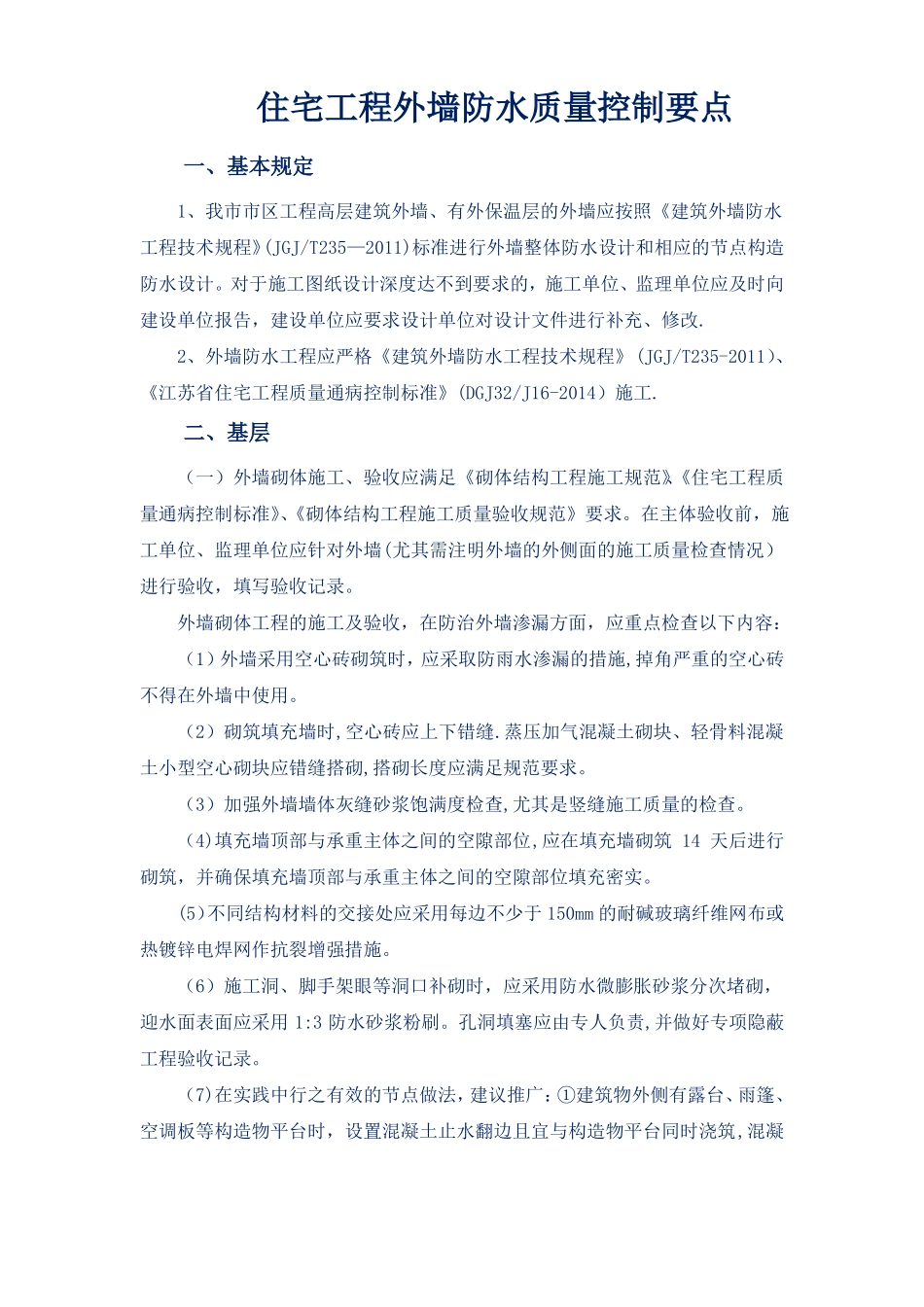 徐州建筑工程外墙防水工程质量控制要点_第1页