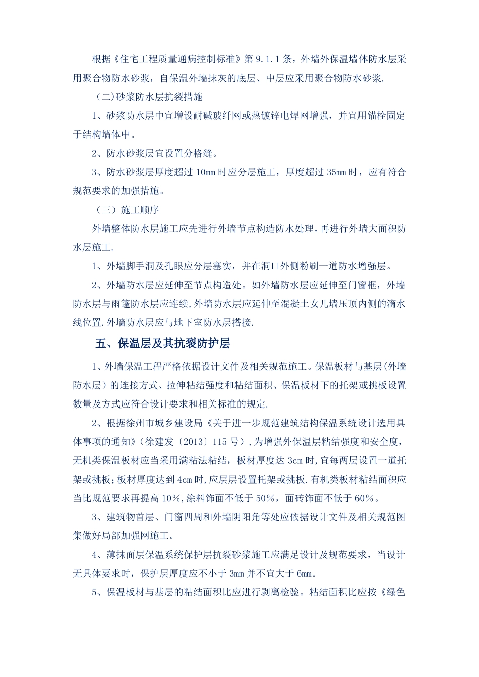 徐州建筑工程外墙防水工程质量控制要点_第3页