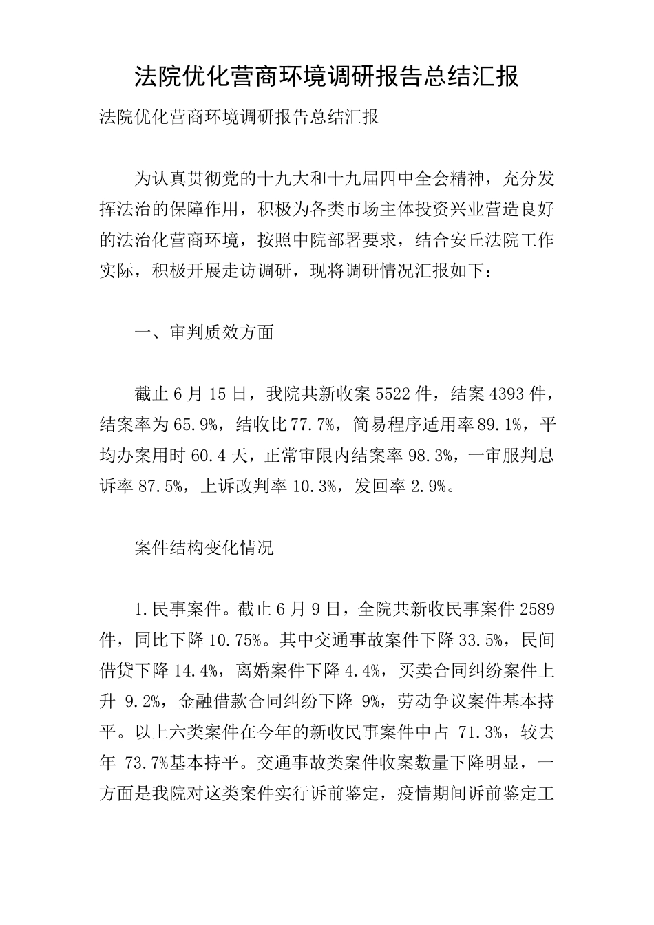 法院优化营商环境调研报告总结汇报_第1页