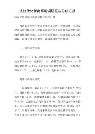 法院优化营商环境调研报告总结汇报