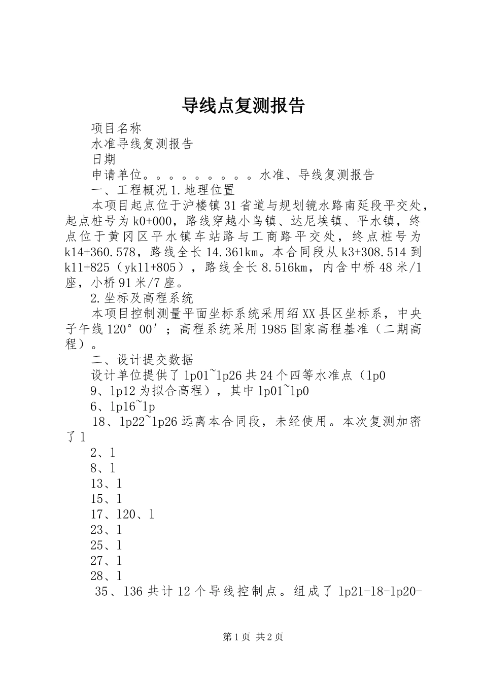 导线点复测报告_第1页