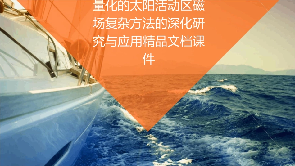 量化的太阳活动区磁场复杂方法的深化研究与应用精品文档课件_第1页
