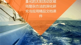 量化的太阳活动区磁场复杂方法的深化研究与应用精品文档课件