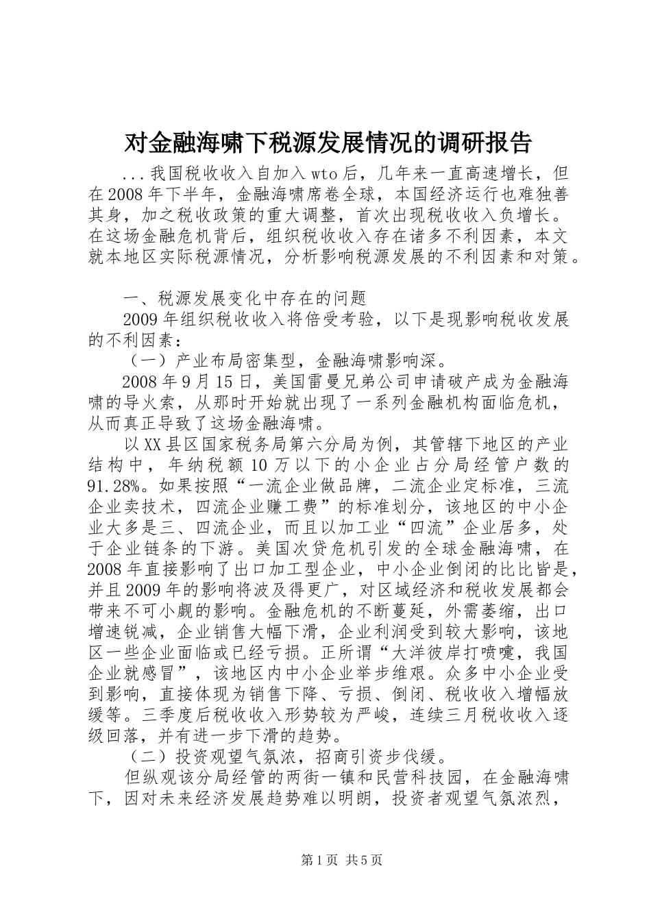 对金融海啸下税源发展情况的调研报告_第1页