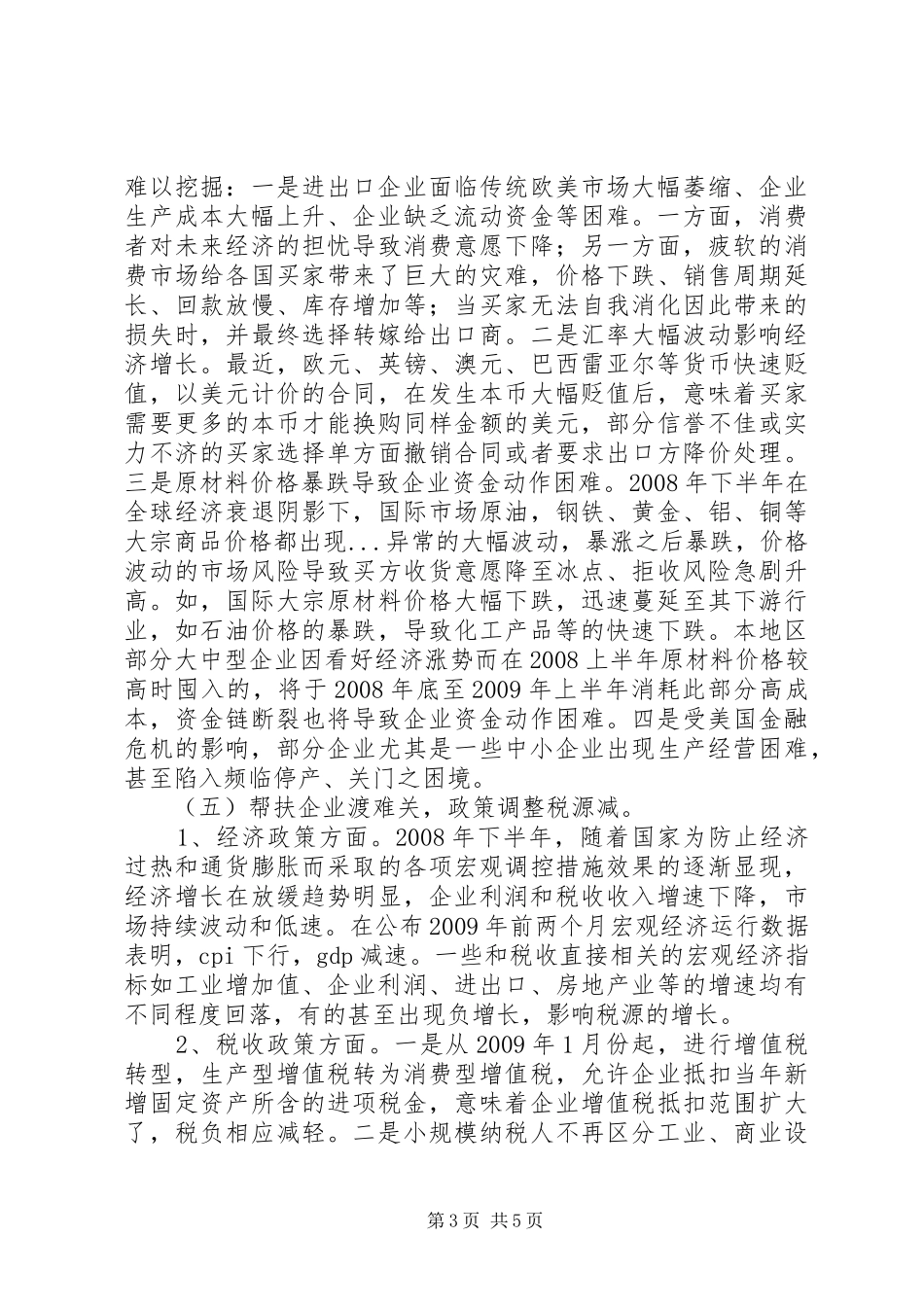 对金融海啸下税源发展情况的调研报告_第3页