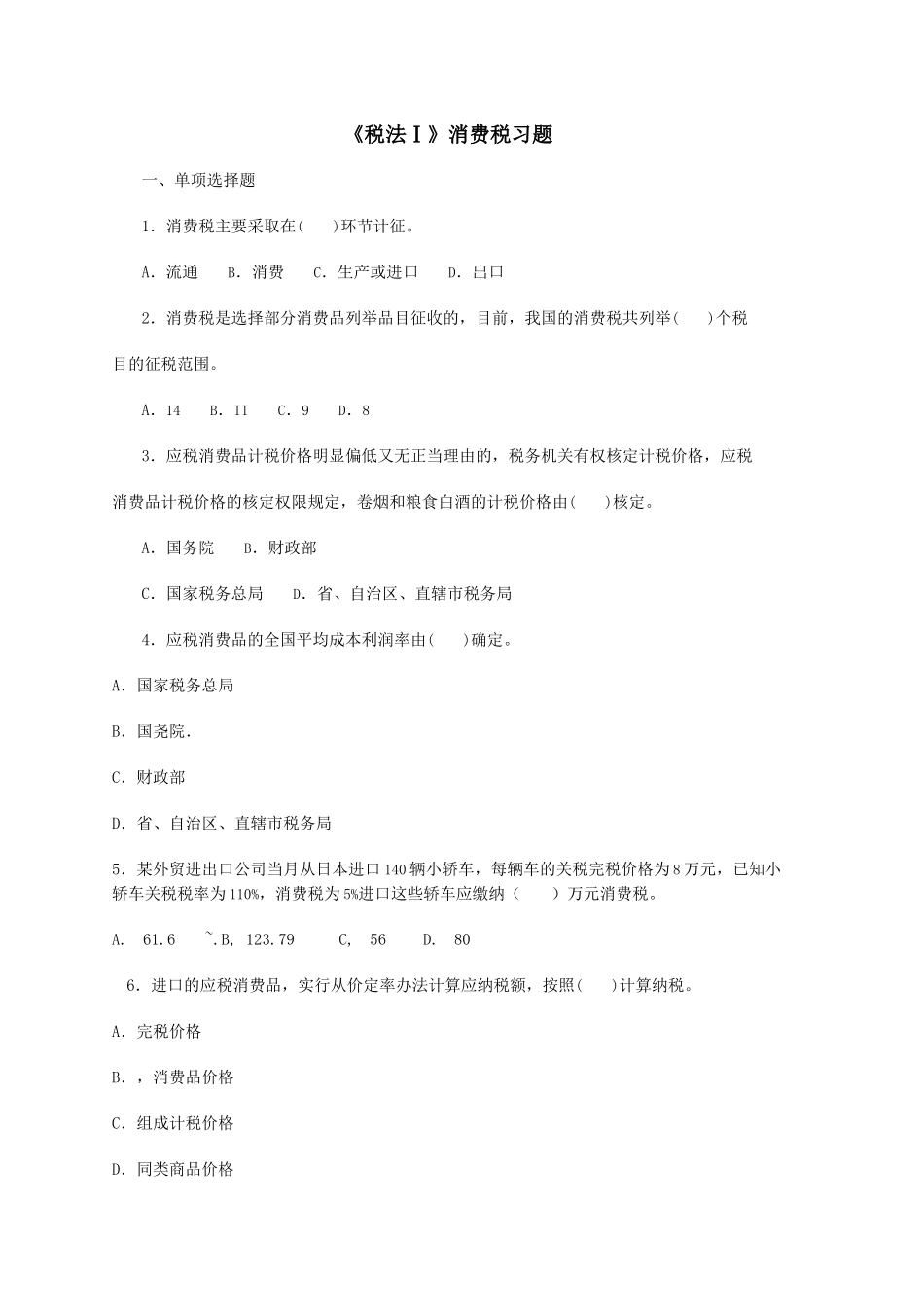 消费税练习题_第1页