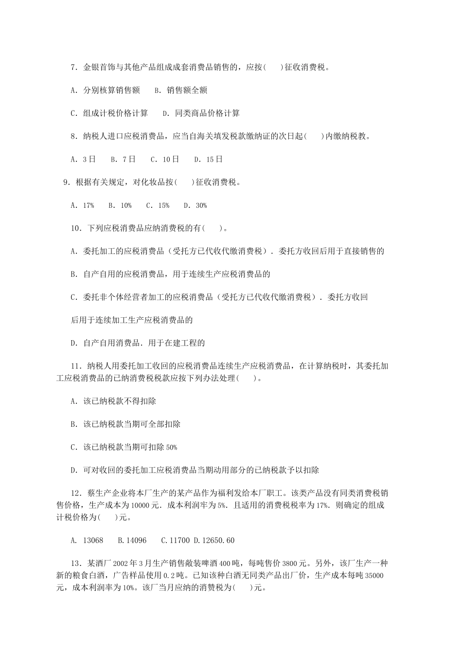 消费税练习题_第2页