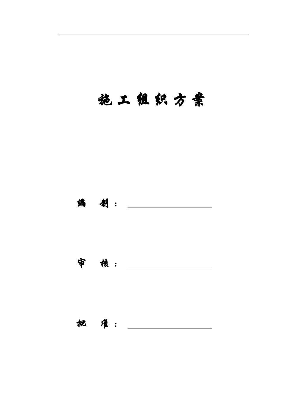 【施工组织方案】某某电子商务中心工程施工组织设计方案_第1页